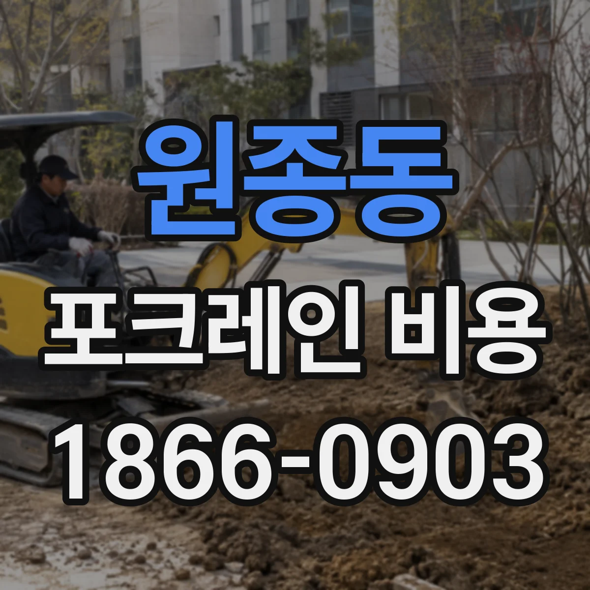 원종동 포크레인 비용