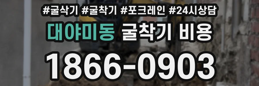 대야미동 굴착기 비용