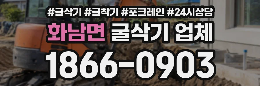 화남면 굴삭기업체 상담 전화 1866-0903