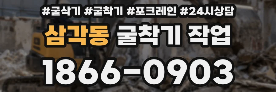 삼각동 굴착기 작업