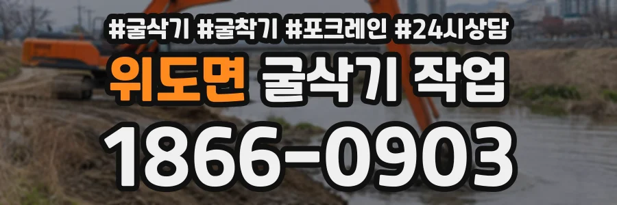 위도면 굴삭기작업 상담 전화 1866-0903