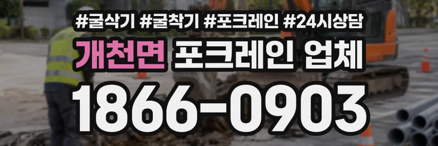 개천면 포크레인업체 상담 전화 1866-0903