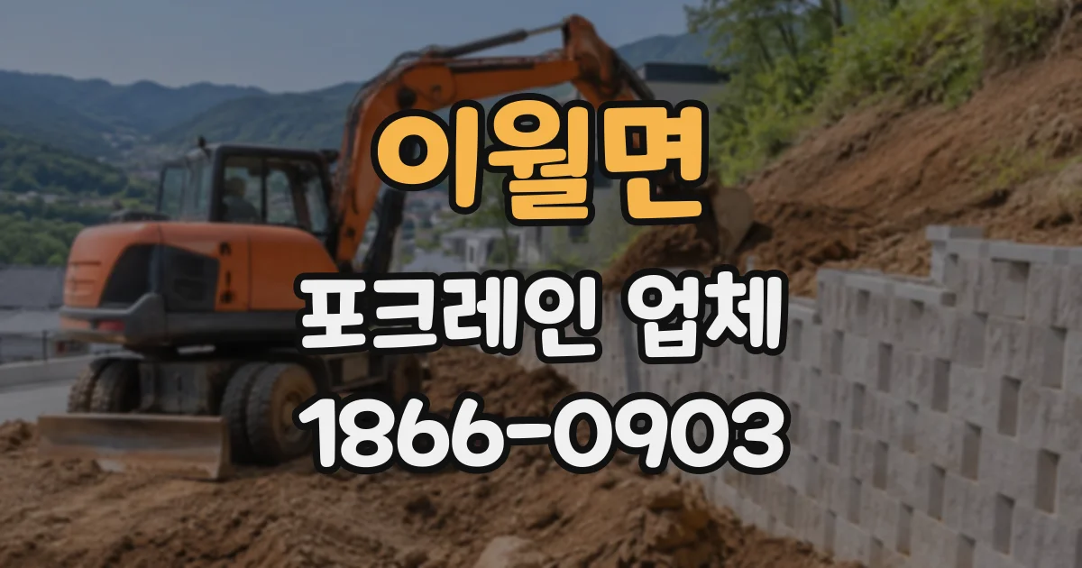 이월면 포크레인업체