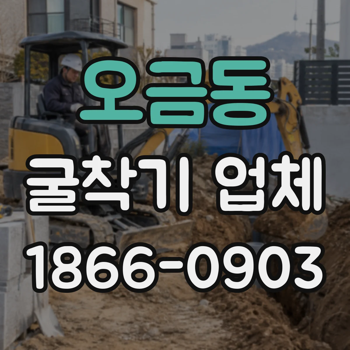 오금동 굴착기 업체