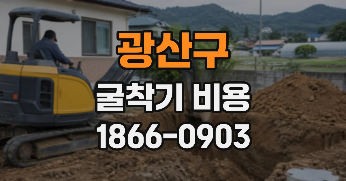 광산구 굴착기비용