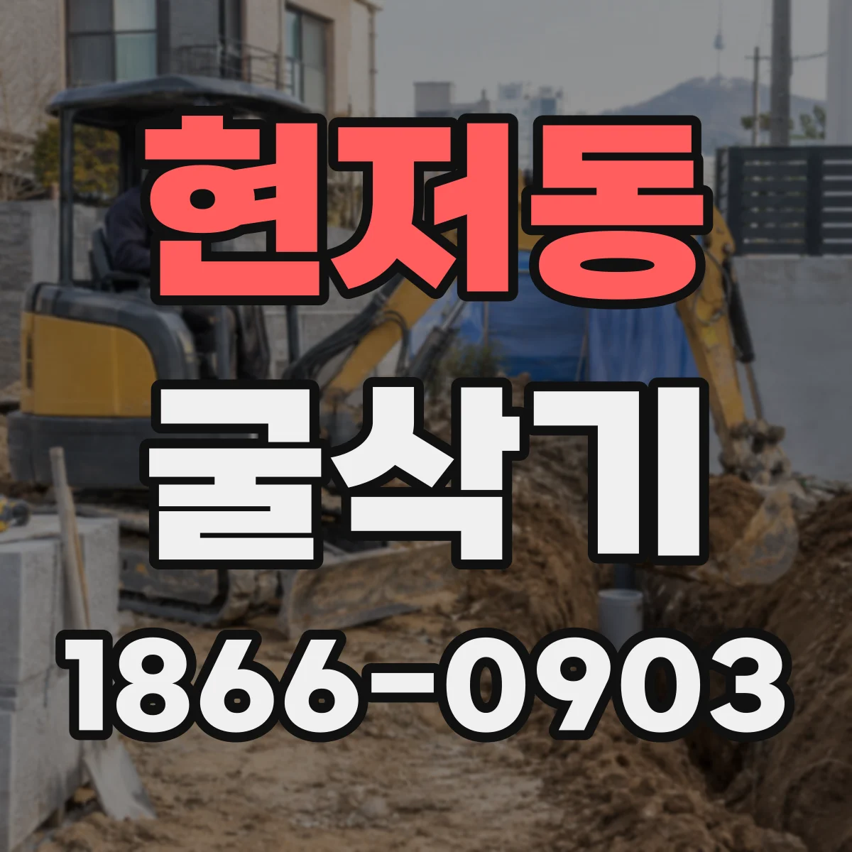 현저동 굴삭기