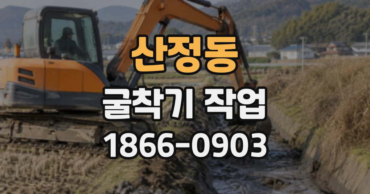 산정동 굴착기작업