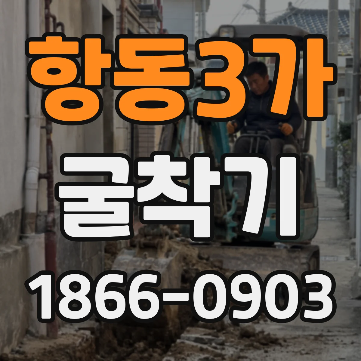 항동3가 굴착기