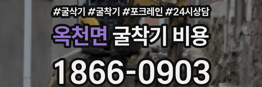 옥천면 굴착기 비용