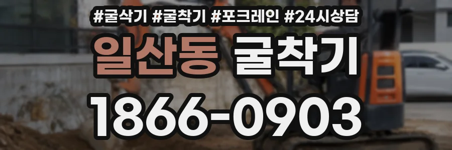 일산동 굴착기