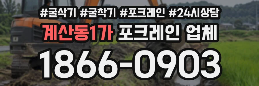 계산동1가 포크레인업체 상담 전화 1866-0903
