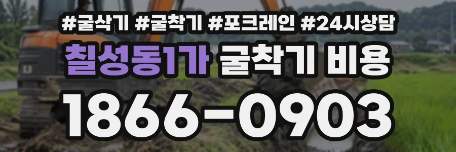 칠성동1가 굴착기비용 상담 전화 1866-0903