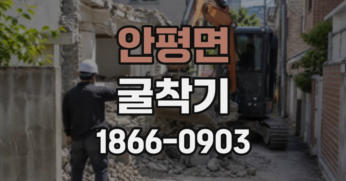 안평면 굴착기