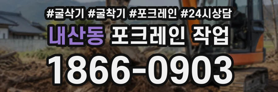 내산동 포크레인작업 상담 전화 1866-0903