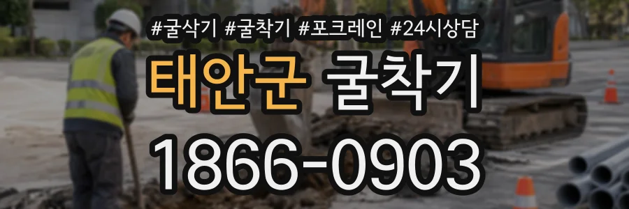 태안군 굴착기 상담 전화 1866-0903