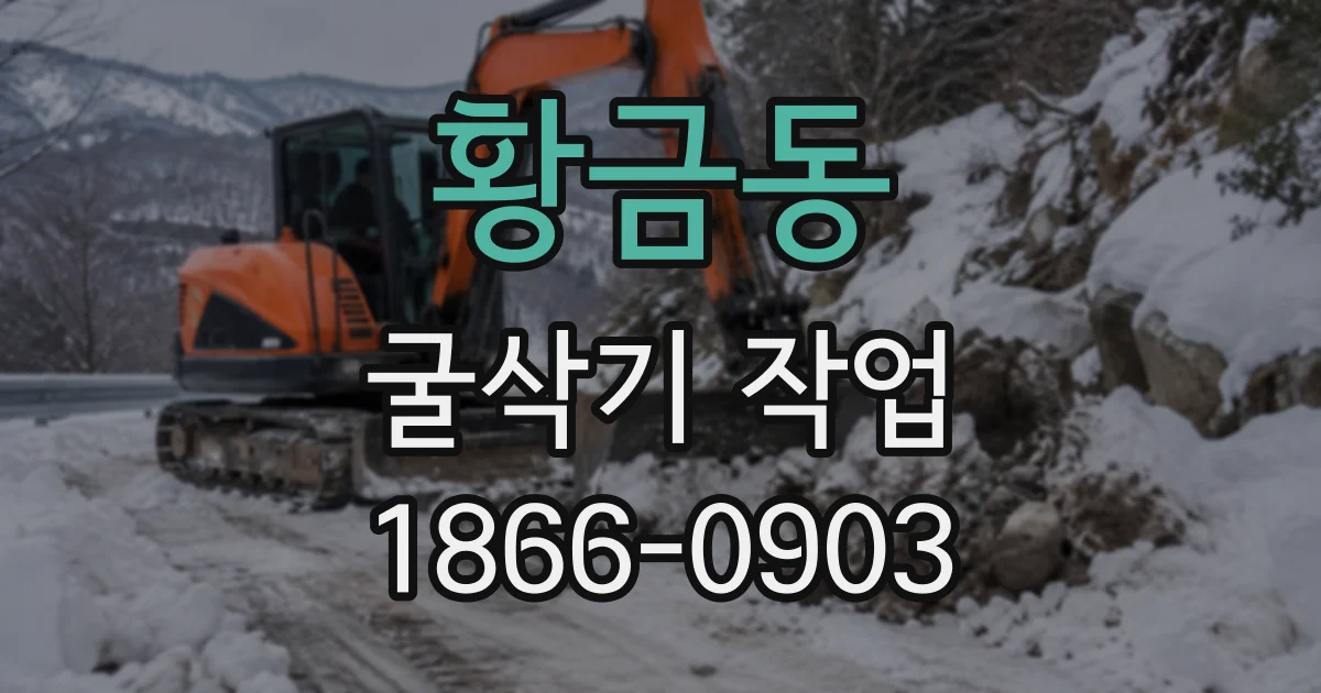 황금동 굴삭기작업