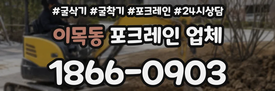이목동 포크레인 업체