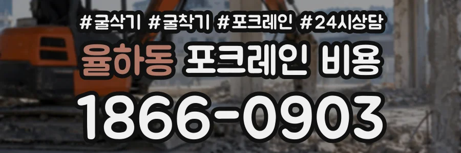 율하동 포크레인비용 상담 전화 1866-0903