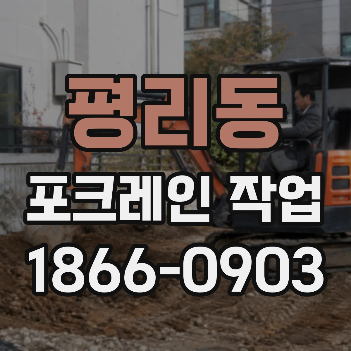 평리동 포크레인 작업