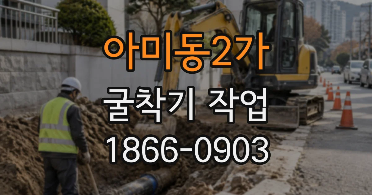 아미동2가 굴착기작업