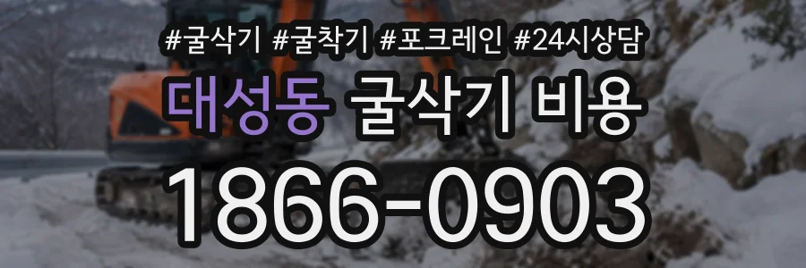 대성동 굴삭기비용 상담 전화 1866-0903