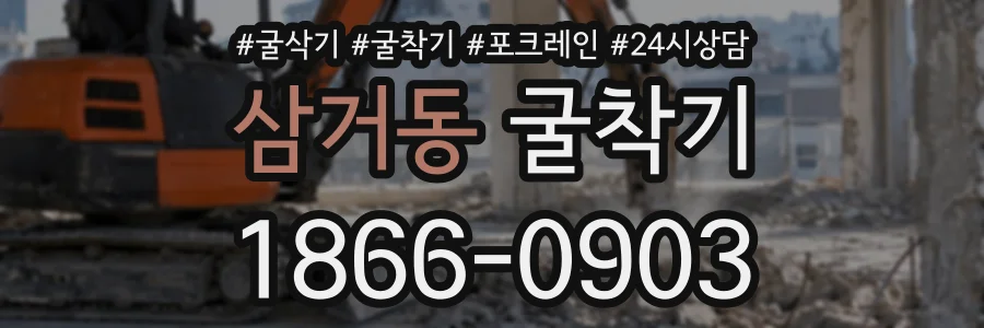 삼거동 굴착기 상담 전화 1866-0903