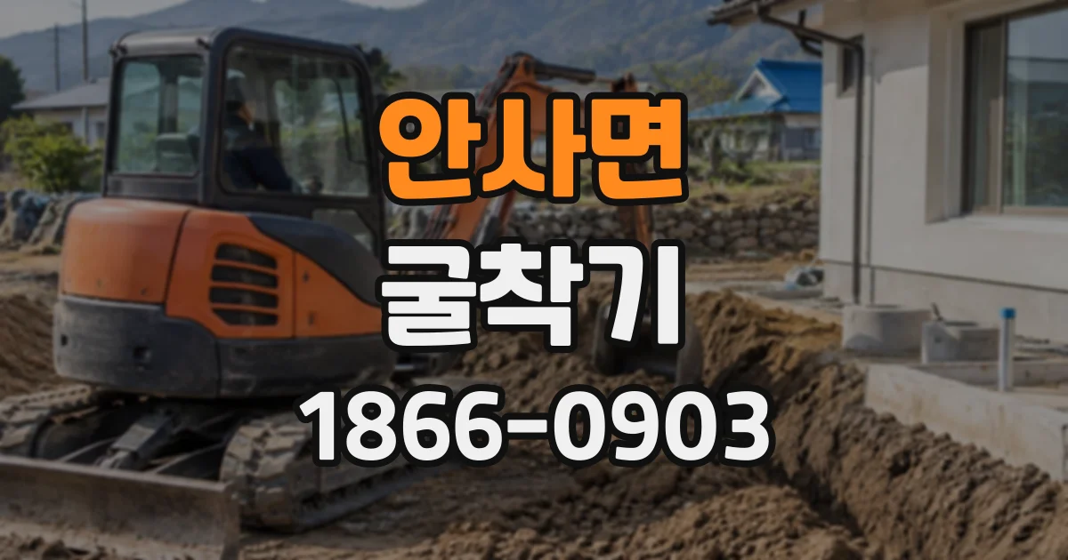 안사면 굴착기
