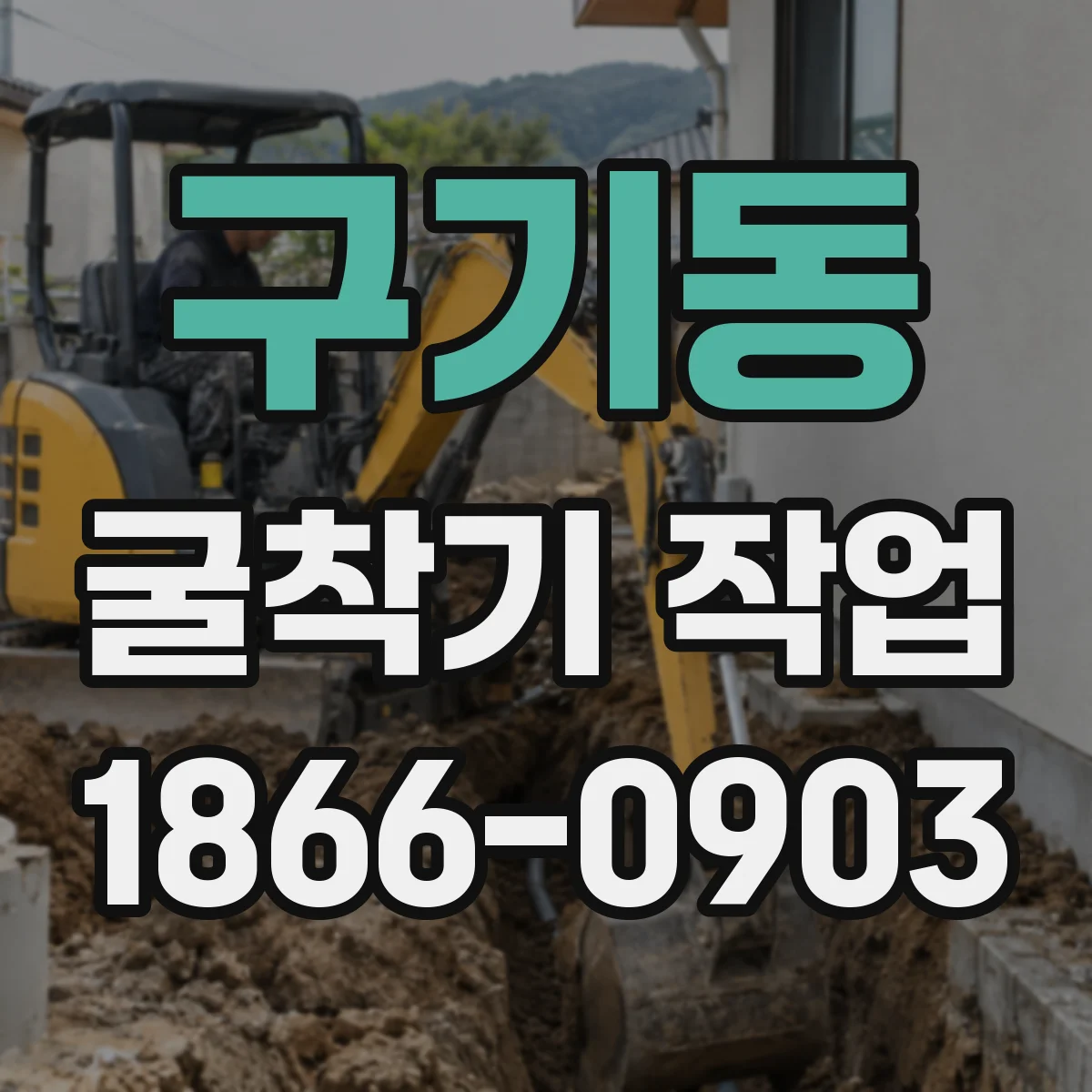 구기동 굴착기 작업
