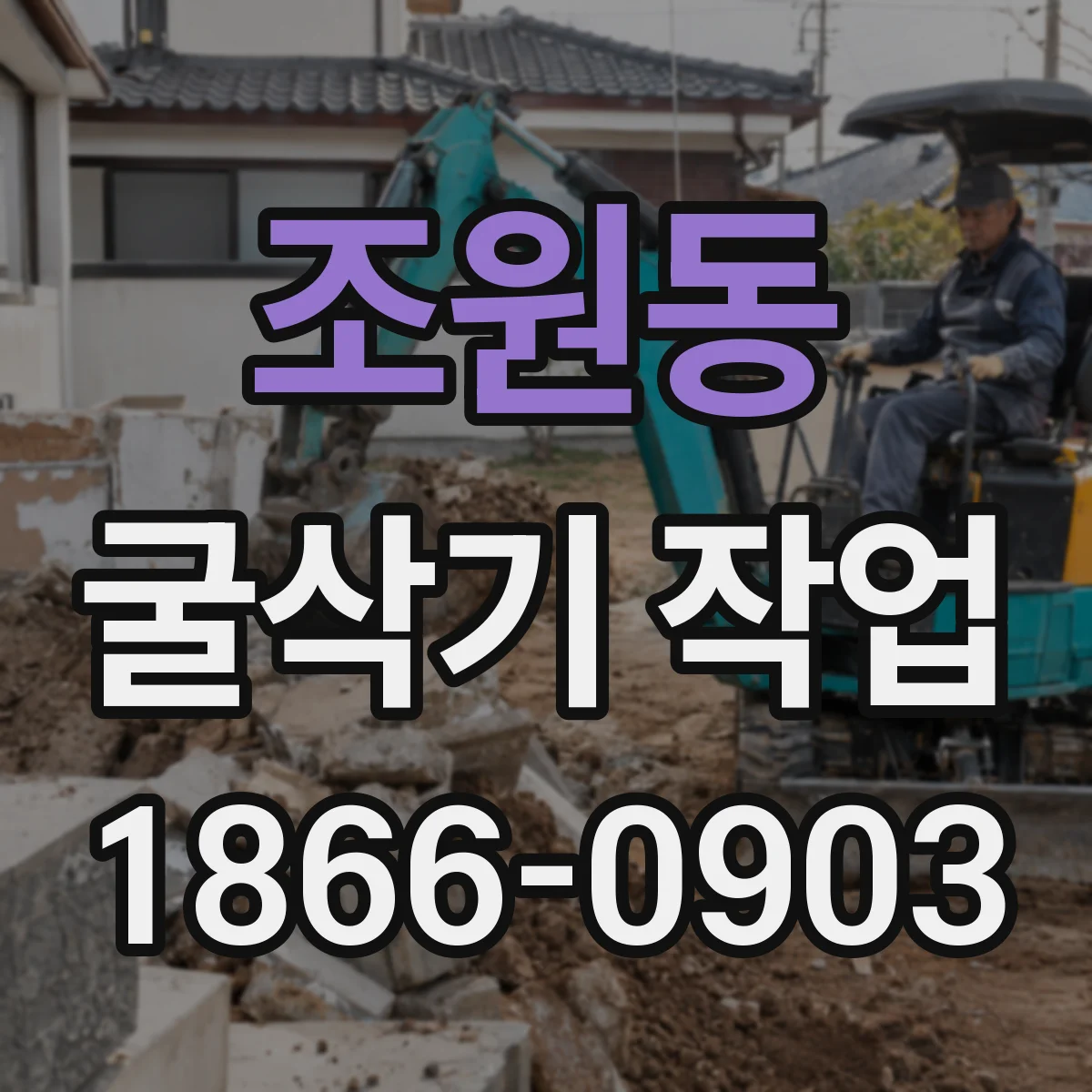 조원동 굴삭기 작업