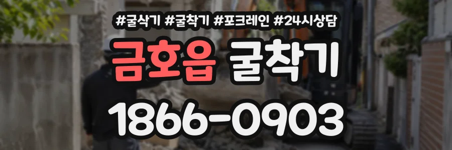 금호읍 굴착기 상담 전화 1866-0903
