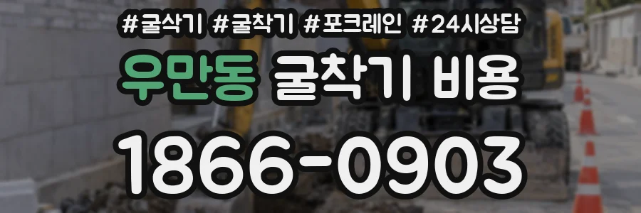 우만동 굴착기 비용