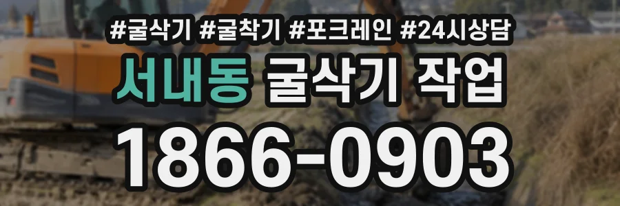서내동 굴삭기작업 상담 전화 1866-0903