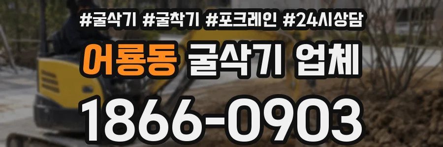 어룡동 굴삭기 업체
