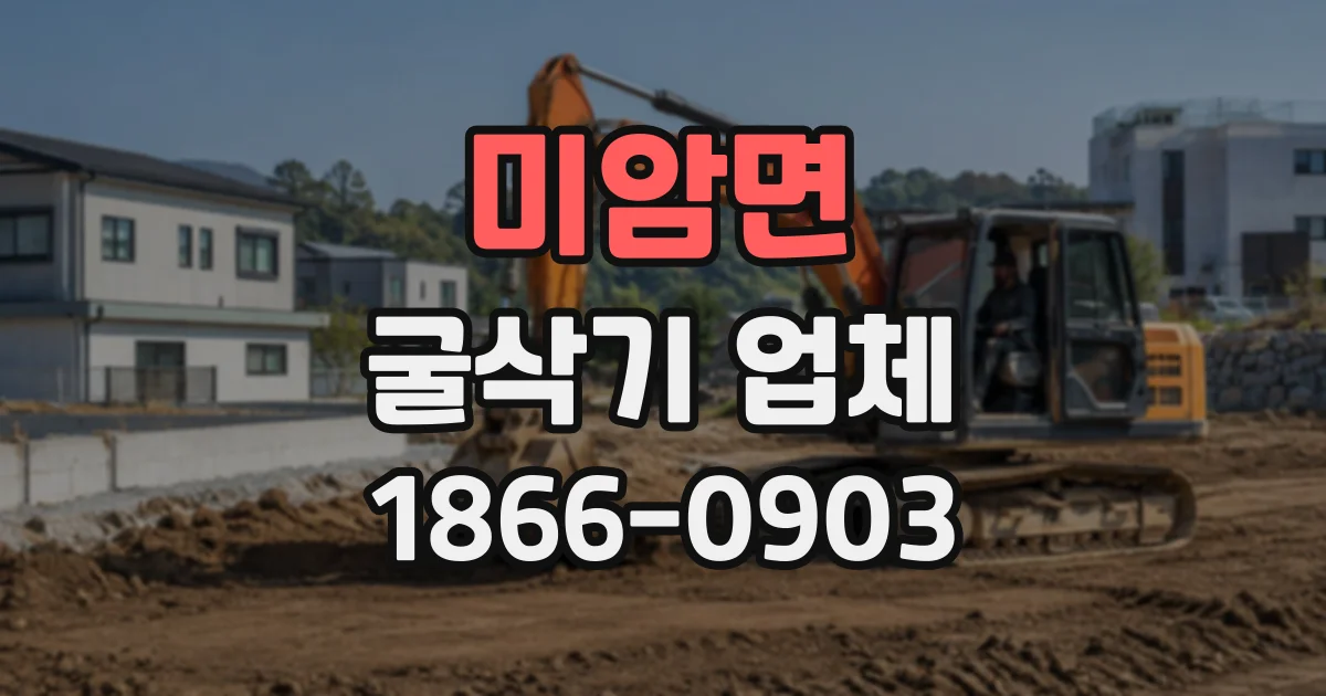 미암면 굴삭기업체