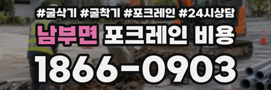 남부면 포크레인비용 상담 전화 1866-0903