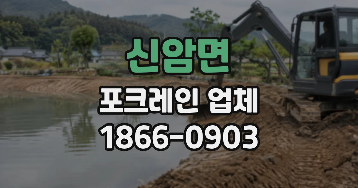 신암면 포크레인업체