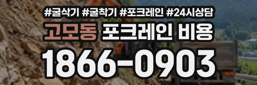 고모동 포크레인비용 상담 전화 1866-0903