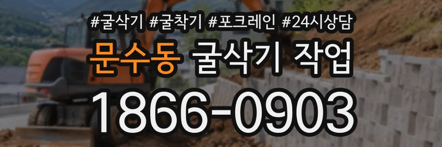문수동 굴삭기작업 상담 전화 1866-0903