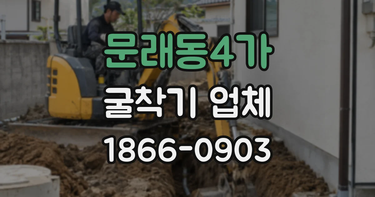 문래동4가 굴착기 업체
