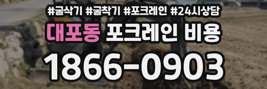 대포동 포크레인 비용