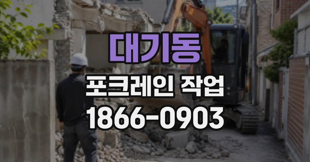 대기동 포크레인작업