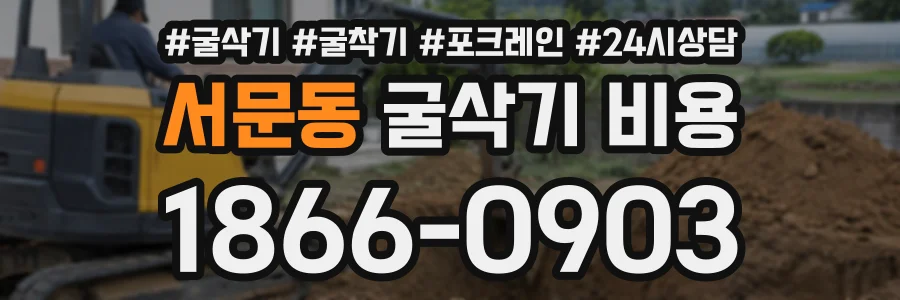 서문동 굴삭기비용 상담 전화 1866-0903