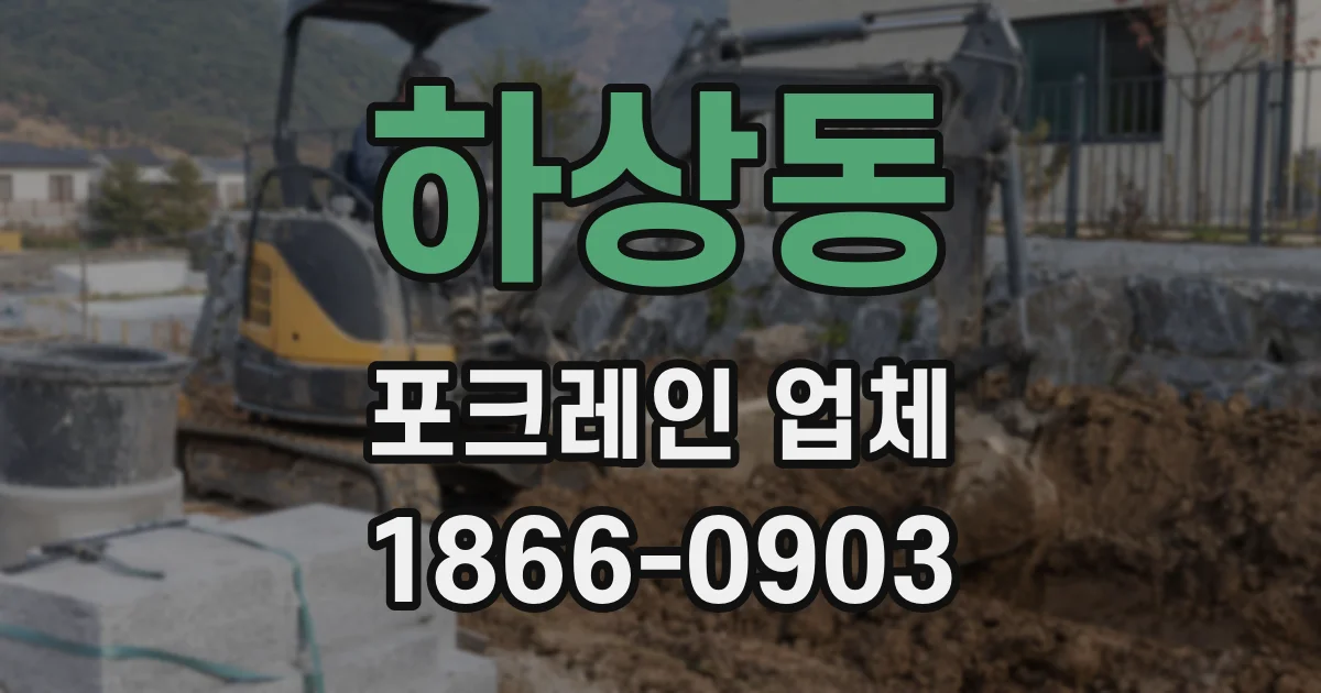 하상동 포크레인 업체