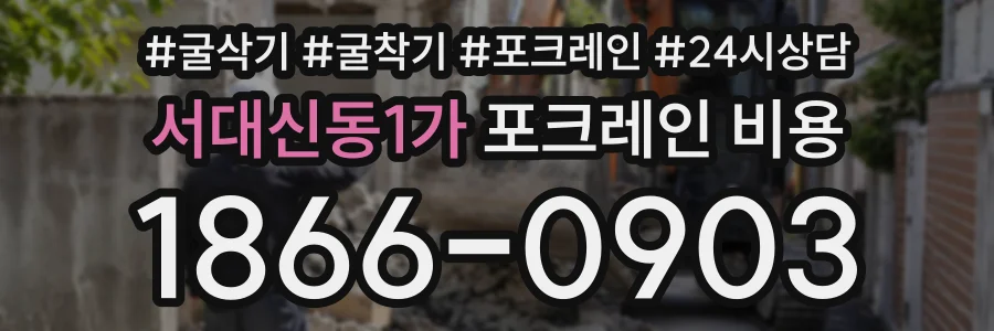 서대신동1가 포크레인비용 상담 전화 1866-0903
