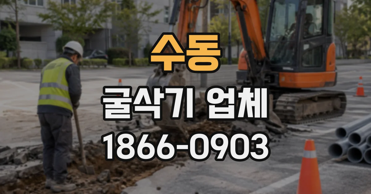 수동 굴삭기업체