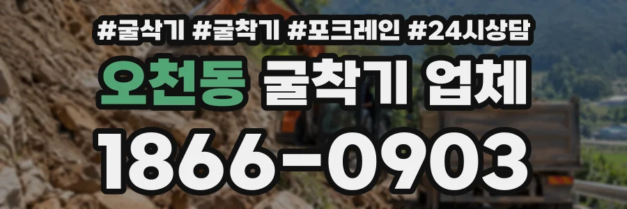 오천동 굴착기업체 상담 전화 1866-0903