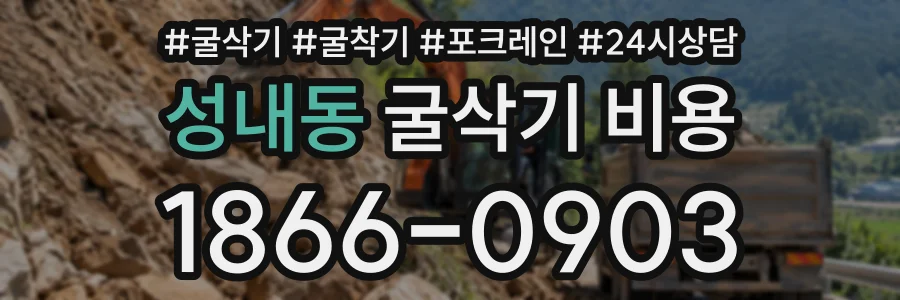 성내동 굴삭기비용 상담 전화 1866-0903