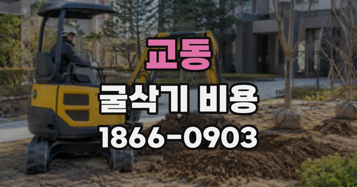 교동 굴삭기비용