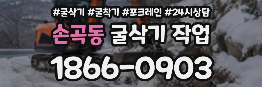 손곡동 굴삭기작업 상담 전화 1866-0903