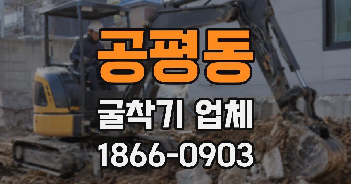 공평동 굴착기 업체